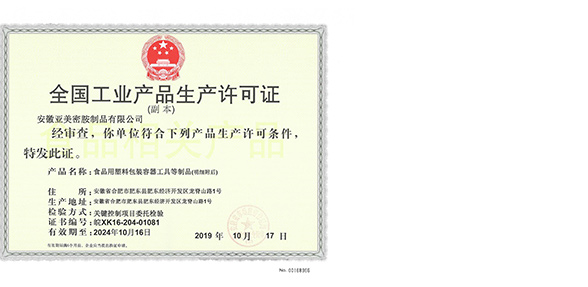 全国工业产品生产许可证 